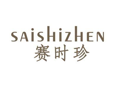 赛时珍