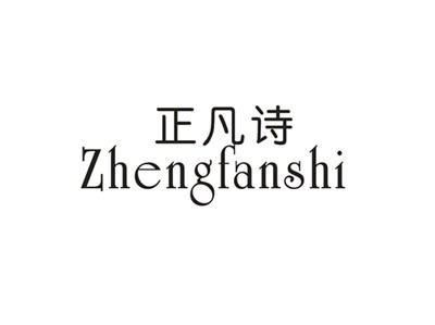 正凡诗