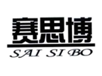 赛思博SAISIBO