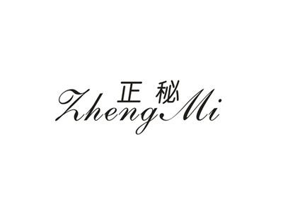 正秘