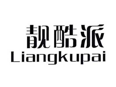 靓酷派