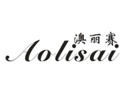 澳丽赛