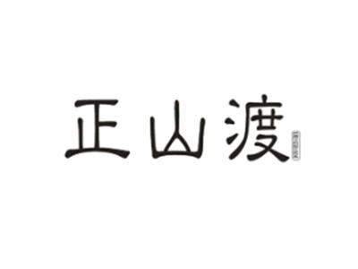 正山渡