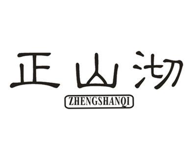 正山沏