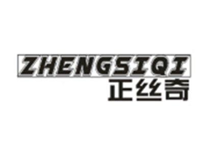正丝奇