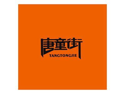 唐童街