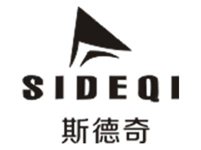 斯德奇SIDEQI