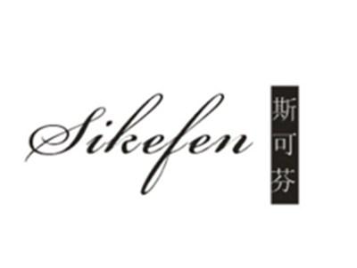 斯可芬Sikefen