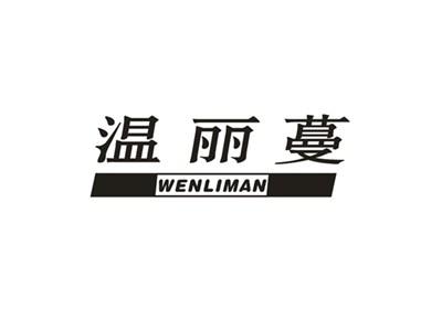 温丽蔓