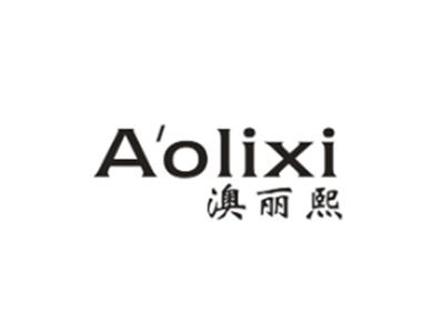澳丽熙