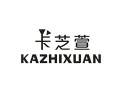 卡芝萱KAZHIXUAN
