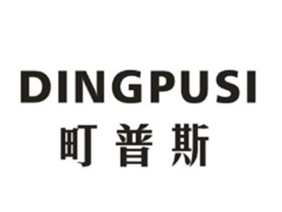 町普斯DINGPUSI
