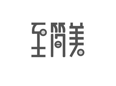 至简美
