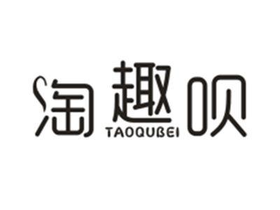 淘趣呗TAOQVBEI