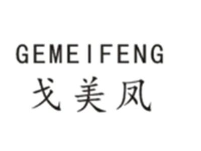 戈美凤GEMEIFENG