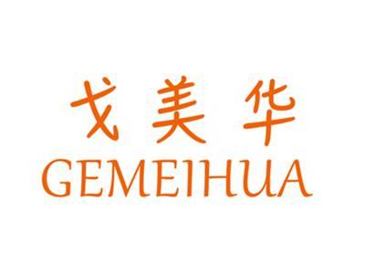 戈美华GEMEIHUA