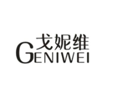 戈妮维