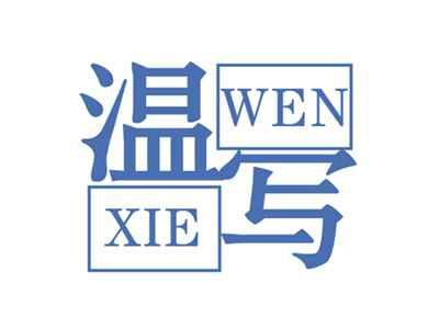 温写