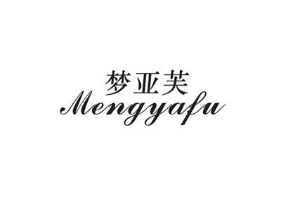 梦亚芙
