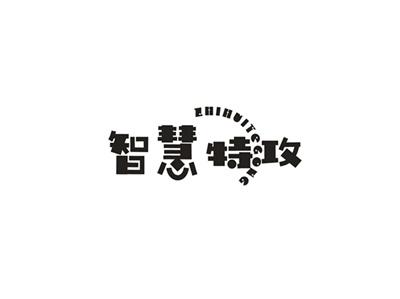 智慧特攻