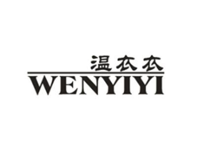 温衣衣