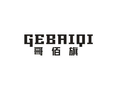 哥佰旗