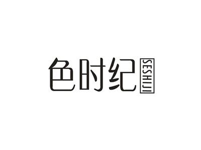 色时纪