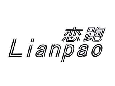 恋跑