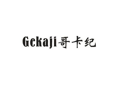 哥卡纪