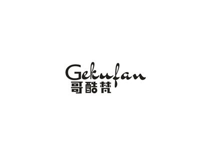 哥酷梵