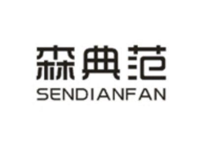 森典范
