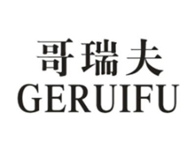 哥瑞夫