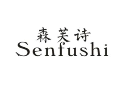 森芙诗