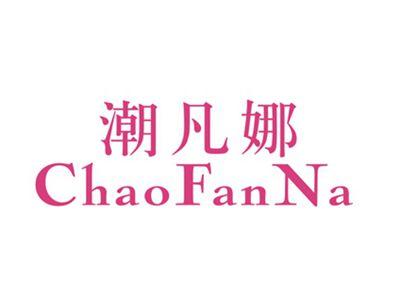潮凡娜