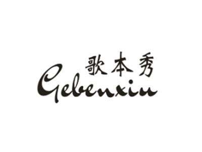 歌本秀