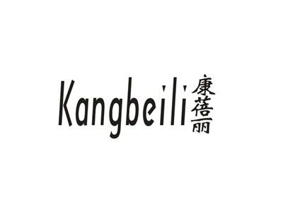 康蓓丽
