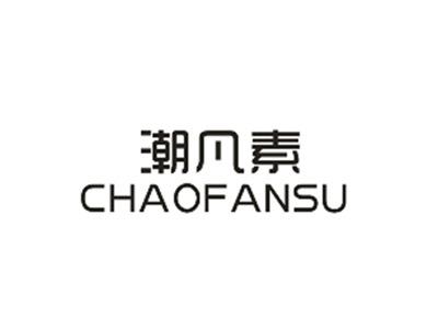 潮凡素