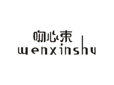 吻心束