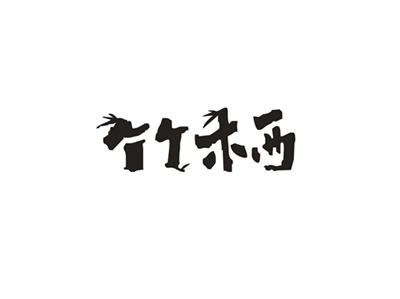 竹栖