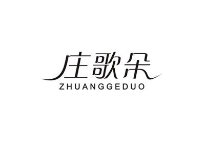 庄歌朵