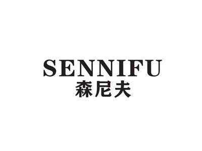 森尼芙