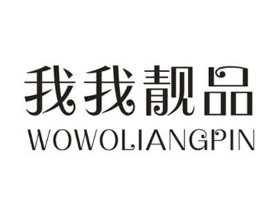 我我靓品