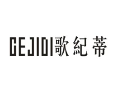 歌纪蒂