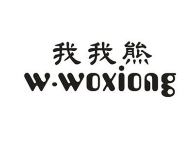 我我熊