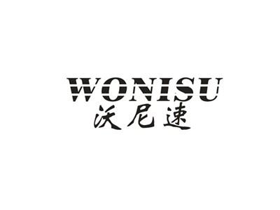 沃尼速
