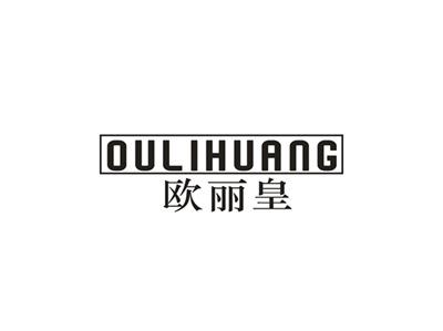 欧丽皇