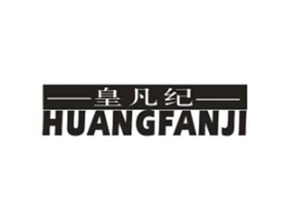 皇凡纪