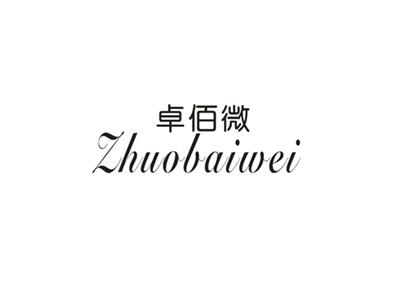 卓佰微