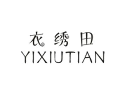 衣绣田