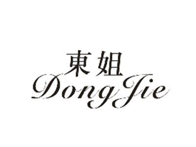 东姐